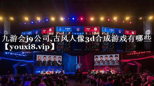 古风人像3d合成游戏有哪些
