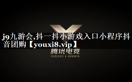 抖一抖小游戏入口小程序抖音团购