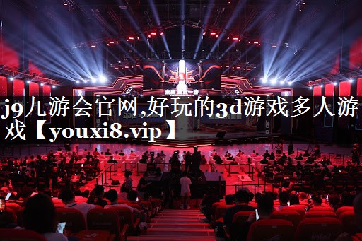 好玩的3d游戏多人游戏