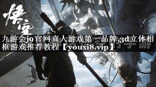 3d立体相框游戏推荐教程