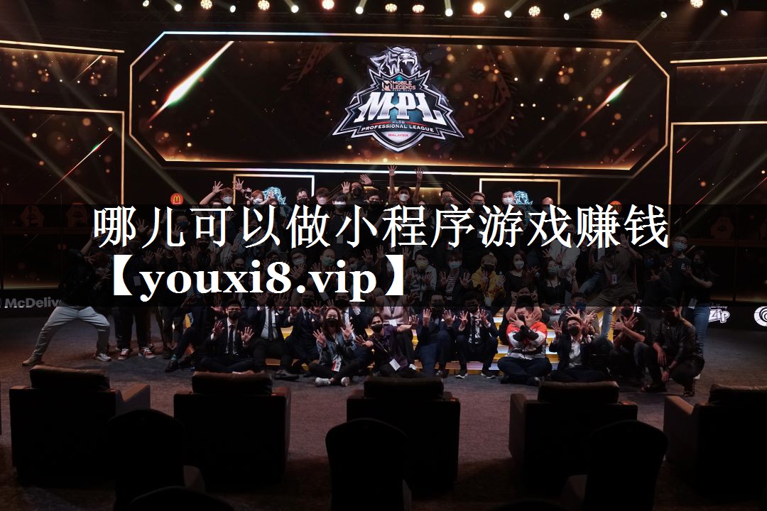 哪儿可以做小程序游戏赚钱