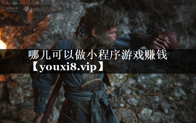 哪儿可以做小程序游戏赚钱