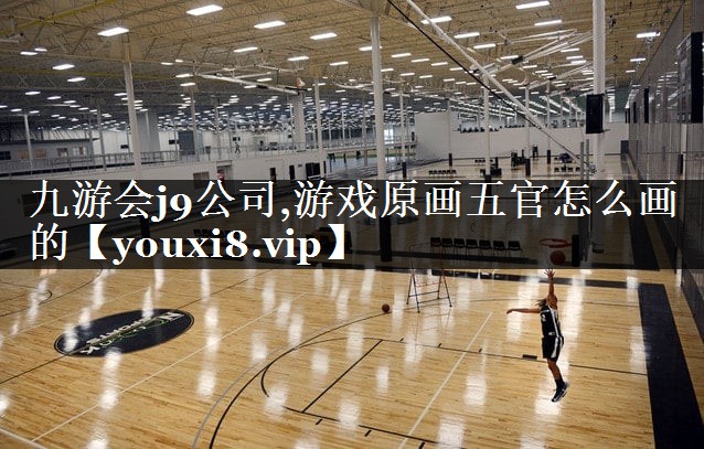 游戏原画五官怎么画的