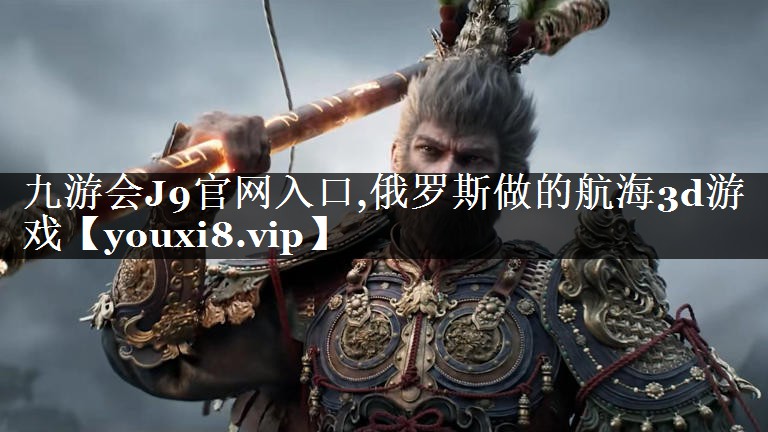俄罗斯做的航海3d游戏