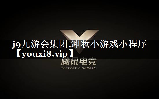 卸妆小游戏小程序