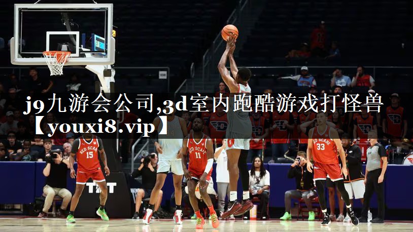 3d室内跑酷游戏打怪兽