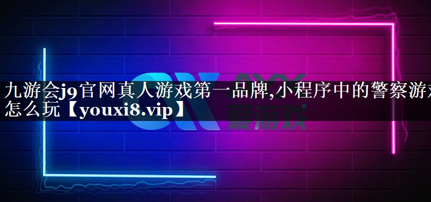 小程序中的警察游戏怎么玩