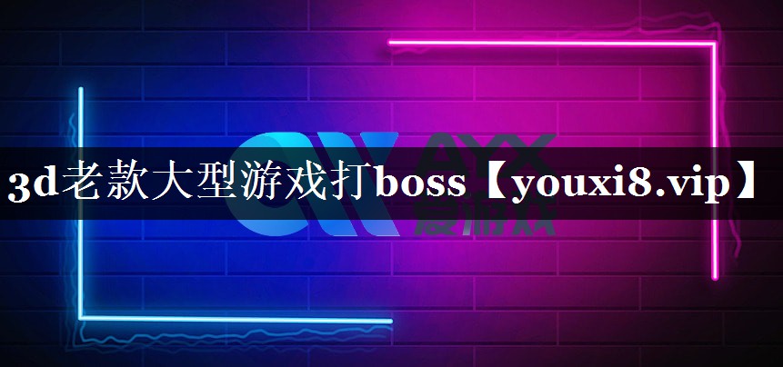 3d老款大型游戏打boss