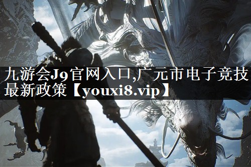 广元市电子竞技最新政策