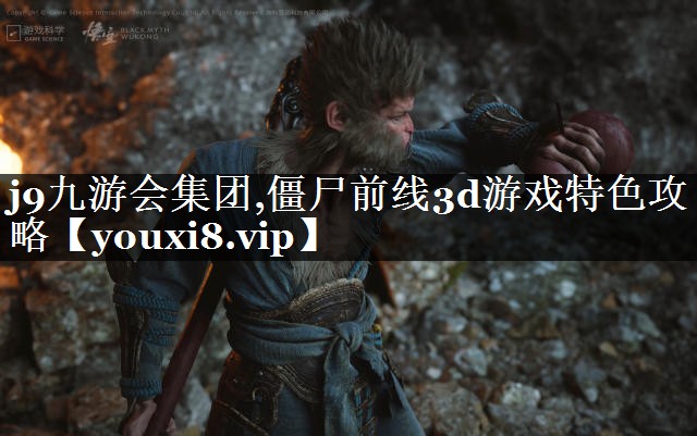 僵尸前线3d游戏特色攻略