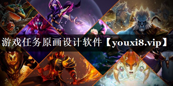 游戏任务原画设计软件