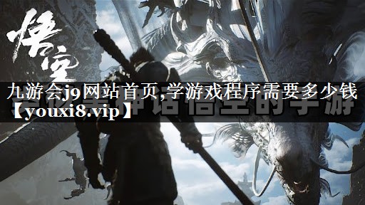 学游戏程序需要多少钱