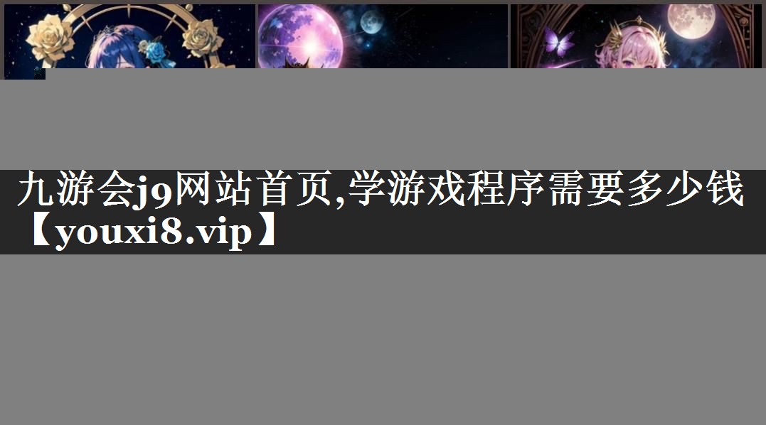 学游戏程序需要多少钱