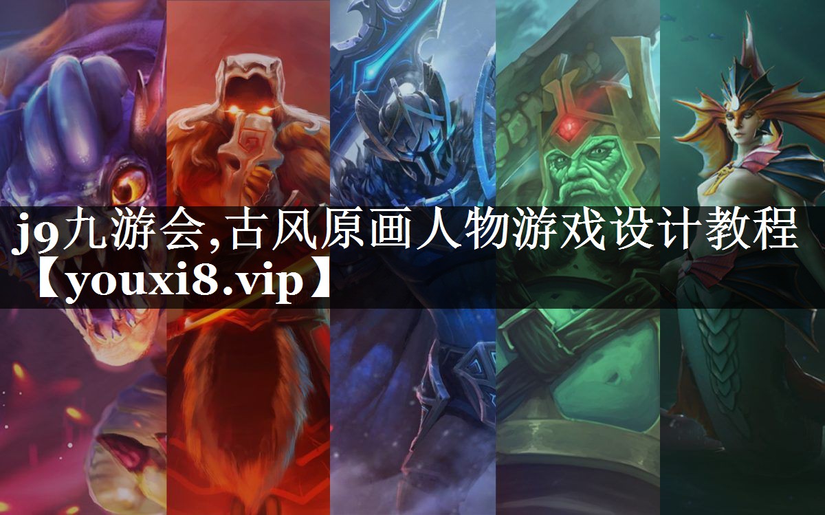 古风原画人物游戏设计教程