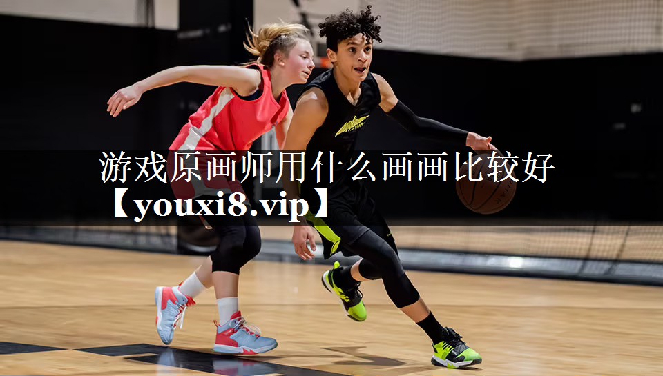 游戏原画师用什么画画比较好