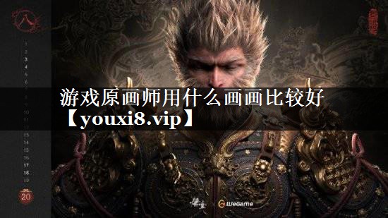 游戏原画师用什么画画比较好