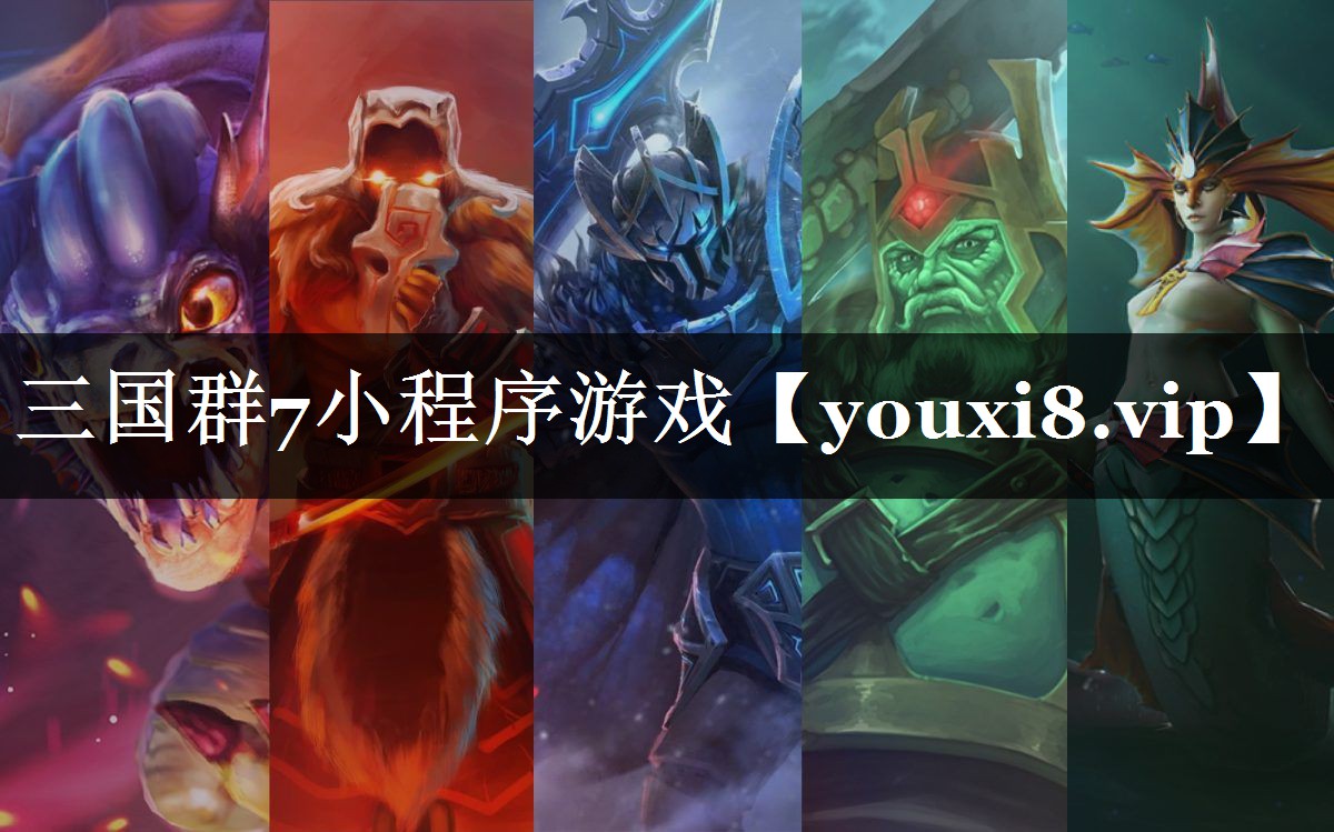 三国群7小程序游戏