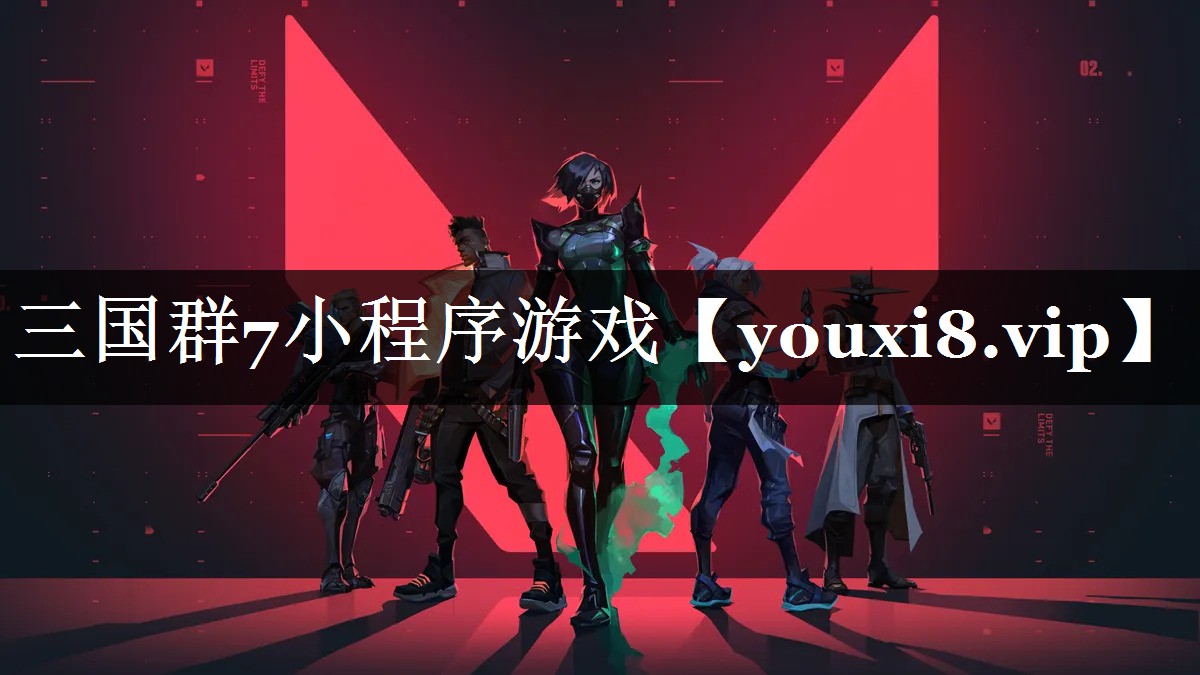三国群7小程序游戏