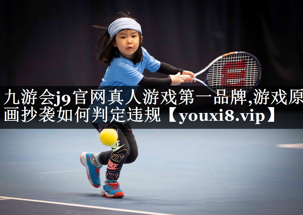 游戏原画抄袭如何判定违规