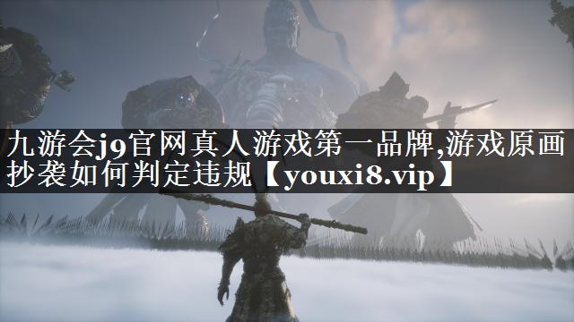 游戏原画抄袭如何判定违规