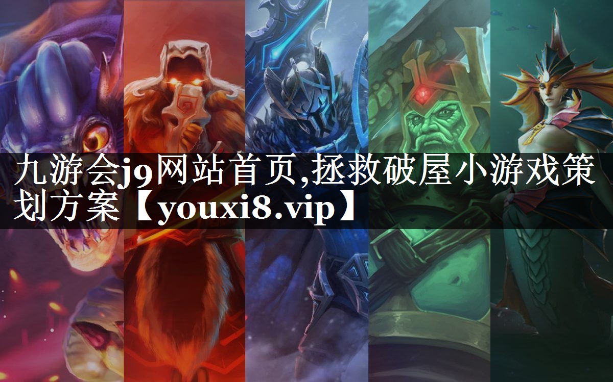 拯救破屋小游戏策划方案
