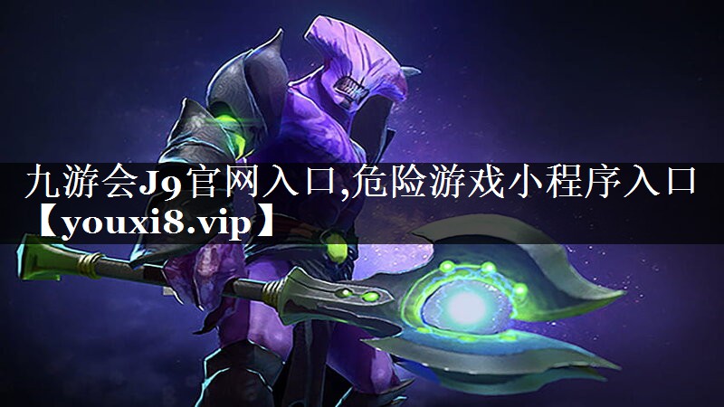 危险游戏小程序入口