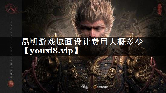 昆明游戏原画设计费用大概多少