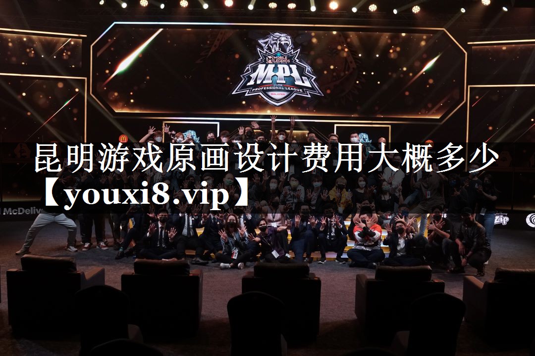 昆明游戏原画设计费用大概多少