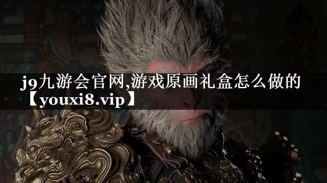 游戏原画礼盒怎么做的