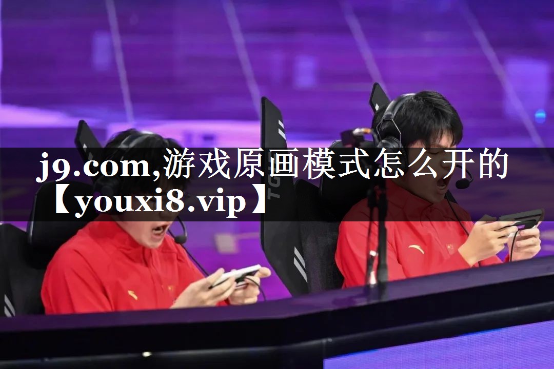 游戏原画模式怎么开的