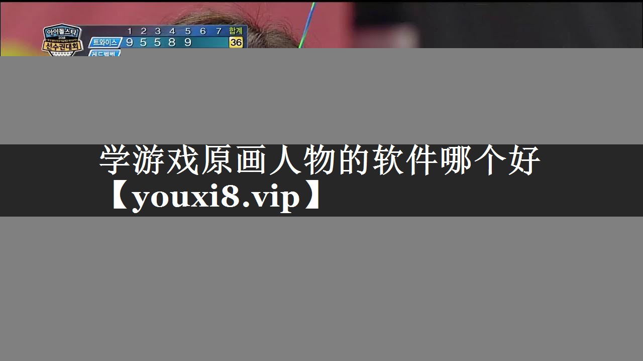 学游戏原画人物的软件哪个好