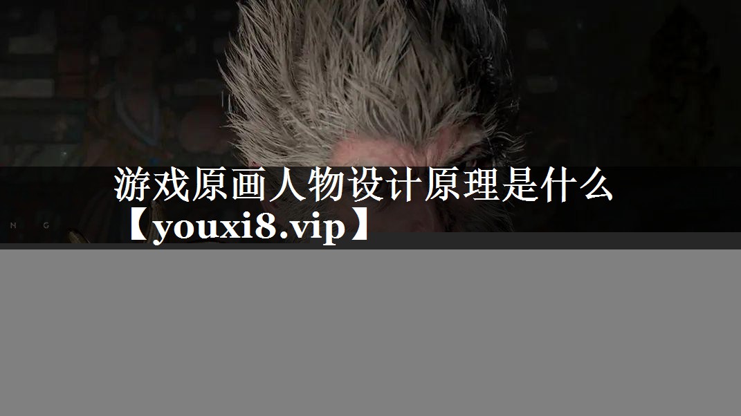 游戏原画人物设计原理是什么