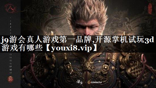 开源掌机试玩3d游戏有哪些