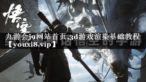 3d游戏渲染基础教程