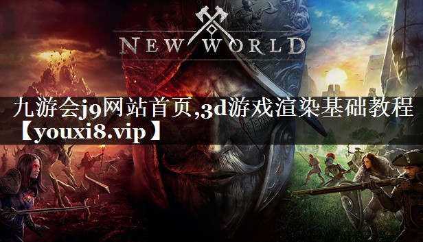 3d游戏渲染基础教程