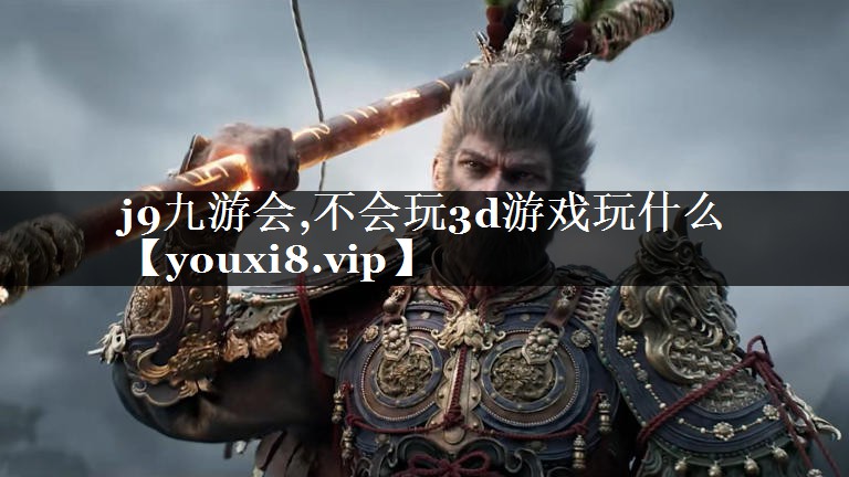 不会玩3d游戏玩什么