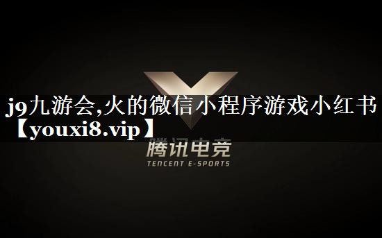 火的微信小程序游戏小红书