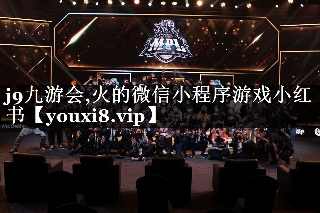 火的微信小程序游戏小红书