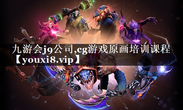 cg游戏原画培训课程