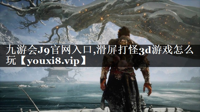 滑屏打怪3d游戏怎么玩