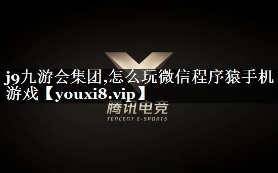 怎么玩微信程序猿手机游戏