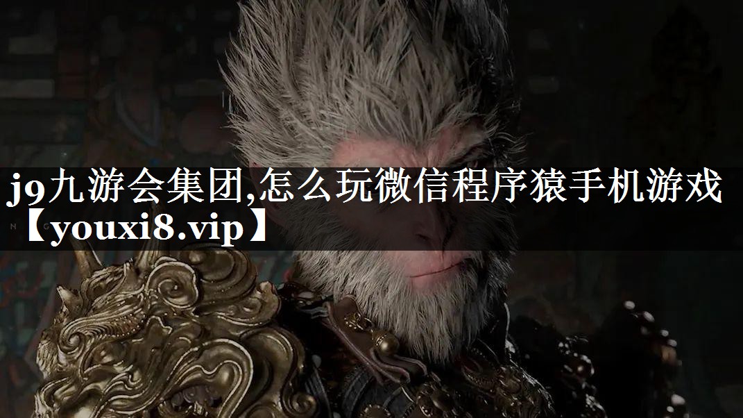 怎么玩微信程序猿手机游戏