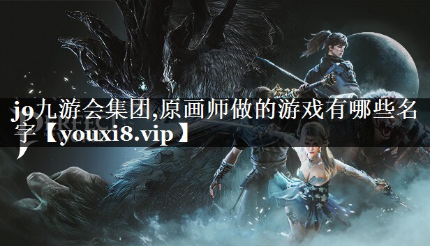原画师做的游戏有哪些名字