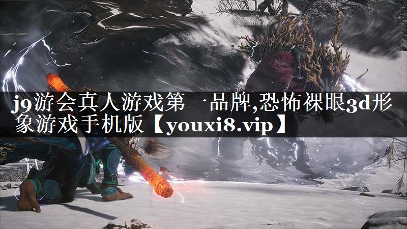 恐怖裸眼3d形象游戏手机版