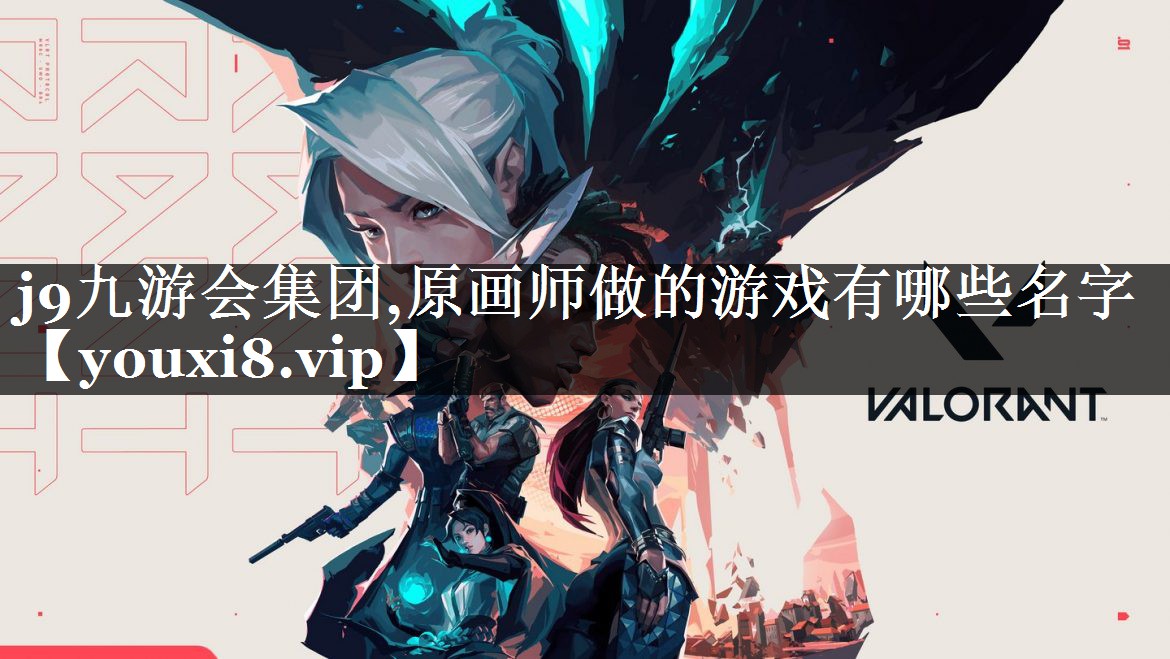 原画师做的游戏有哪些名字