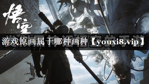 游戏原画属于哪种画种