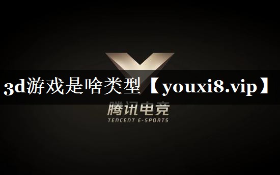 3d游戏是啥类型