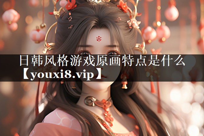 日韩风格游戏原画特点是什么