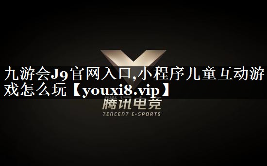 小程序儿童互动游戏怎么玩