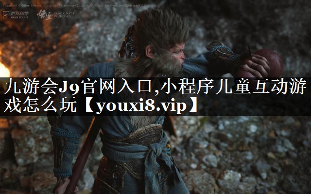 小程序儿童互动游戏怎么玩